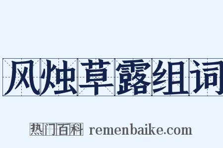 风烛草露组词是什么意思的图片